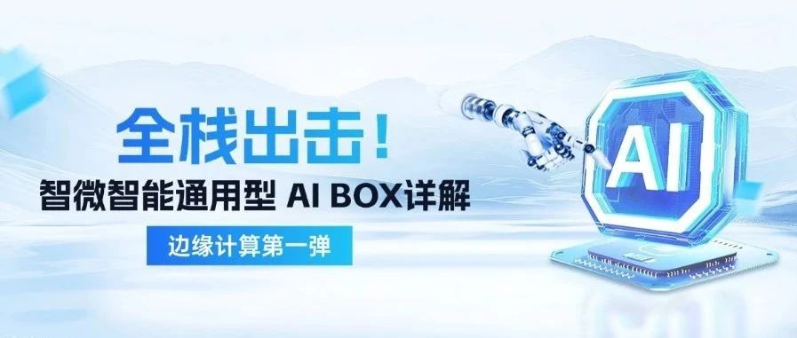 888Źܱһ| ͨ AI BOX ȫջȸǧаҵ